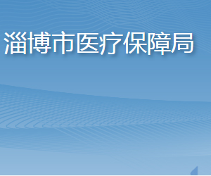 淄博市醫(yī)療保障局各部門職責及聯(lián)系電話