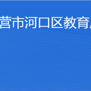 東營市河口區(qū)教育局各部門職責及聯(lián)系電話