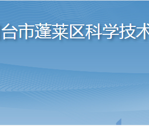 煙臺市蓬萊區(qū)科學技術局各部門職責及聯(lián)系電話