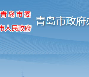 青島市人民政府辦公廳各部門工作時(shí)間及聯(lián)系電話