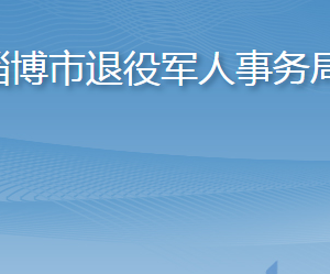 淄博市退役軍人事務(wù)局各部門職責及聯(lián)系電話