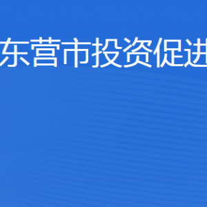 東營(yíng)市投資促進(jìn)局各部門職責(zé)及聯(lián)系電話