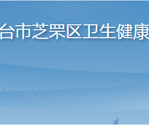 煙臺(tái)市芝罘區(qū)衛(wèi)生健康局各部門職責(zé)及聯(lián)系電話