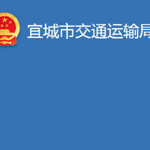 宜城市交通運(yùn)輸局各事業(yè)單位對(duì)外聯(lián)系電話及辦公地址