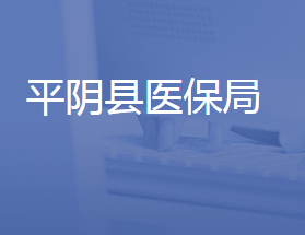 平陰縣醫(yī)療保障局各部門對外聯(lián)系電話