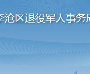 青島市李滄區(qū)退役軍人事務(wù)局各部門對外聯(lián)系電話