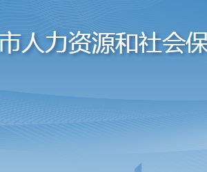 膠州市人力資源和社會保障局各部門對外聯(lián)系電話