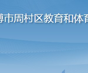 淄博市周村區(qū)教育和體育局各部門對(duì)外聯(lián)系電話