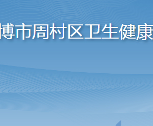 淄博市周村區(qū)衛(wèi)生健康局各部門職責及聯(lián)系電話