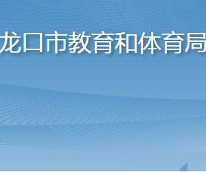 龍口市教育和體育局各部門職責(zé)及聯(lián)系電話