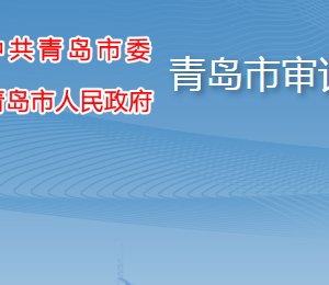 青島市審計局各部門工作時間及聯系電話