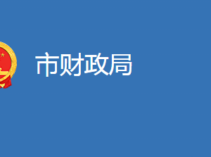 麻城市財政局各股室對外聯(lián)系電話