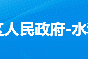 孝感市孝南區(qū)水利和湖泊局各股室對外聯(lián)系電話