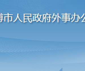 淄博市人民政府外事辦公室各部門(mén)職責(zé)及聯(lián)系電話(huà)