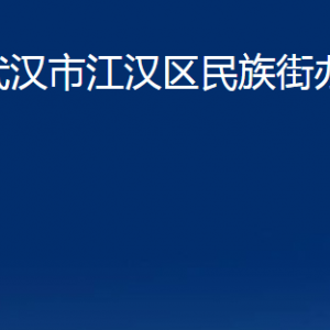 武漢市江漢區(qū)民族街辦事處各部門(mén)聯(lián)系電話