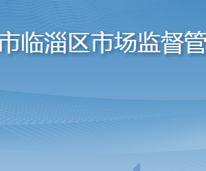 淄博市臨淄區(qū)市場(chǎng)監(jiān)督管理局各部門職責(zé)及聯(lián)系電話