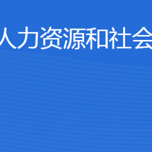 東營(yíng)市人力資源和社會(huì)保障局各部門(mén)職責(zé)及聯(lián)系電話(huà)