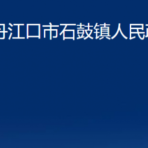 丹江口市石鼓鎮(zhèn)人民政府各部門(mén)聯(lián)系電話(huà)