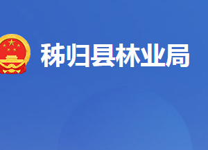 秭歸縣林業(yè)局各事業(yè)單位對外聯(lián)系電話及地址