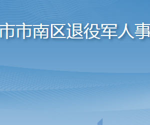 青島市市南區(qū)退役軍人事務(wù)局各部門聯(lián)系電話