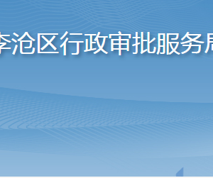 青島市李滄區(qū)行政審批服務(wù)局各部門工作時間及聯(lián)系電話