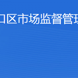 東營(yíng)市河口區(qū)市場(chǎng)監(jiān)督管理局各部門職責(zé)及聯(lián)系電話