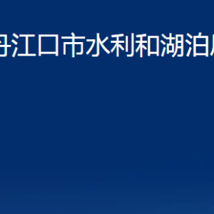 丹江口市水利和湖泊局各部門(mén)聯(lián)系電話