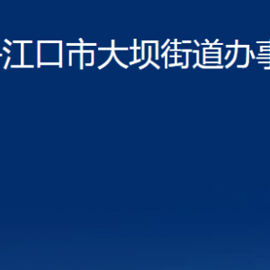 丹江口市大壩街道辦事處各事業(yè)單位聯(lián)系電話