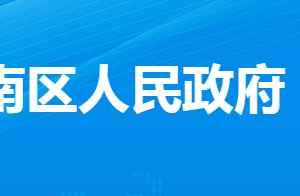 孝感市孝南經(jīng)濟(jì)開發(fā)區(qū)管理委員會各部門對外聯(lián)系電話