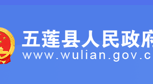 五蓮縣政府各職能部門(mén)辦事窗口咨詢(xún)電話