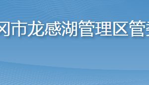 黃岡市龍感湖管理區(qū)管委會(huì)各部門對(duì)外聯(lián)系電話