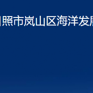 日照市嵐山區(qū)海洋發(fā)展局各科室職能及聯(lián)系電話