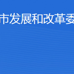 東營市發(fā)展和改革委員會各部門職責(zé)及聯(lián)系電話