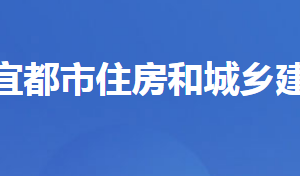 宜都市住房和城鄉(xiāng)建設(shè)局各事業(yè)單位對(duì)外聯(lián)系電話及地址