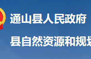 通山縣自然資源和規(guī)劃局各股室對(duì)外聯(lián)系電話