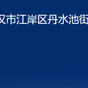 武漢市江岸區(qū)丹水池街道辦事處各社區(qū)聯(lián)系電話及地址