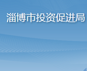 淄博市投資促進局各部門職責及聯(lián)系電話