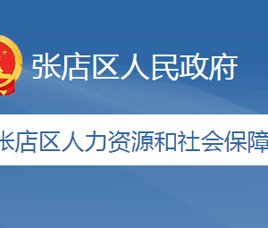 淄博市張店區(qū)人力資源和社會保障局各部門聯(lián)系電話