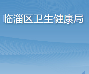 淄博市臨淄區(qū)衛(wèi)生健康局各部門(mén)對(duì)外聯(lián)系電話