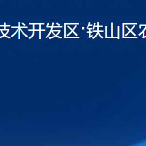 黃石經(jīng)濟技術開發(fā)區(qū)·鐵山區(qū)農(nóng)業(yè)農(nóng)村局各部門聯(lián)系電話