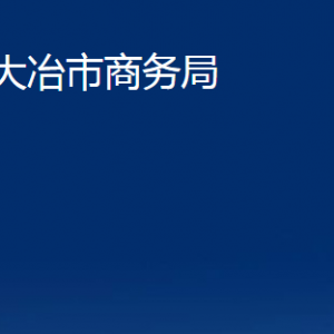 大冶市商務(wù)局各部門(mén)對(duì)外聯(lián)系電話(huà)