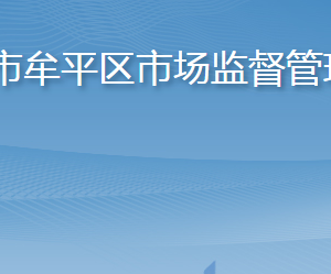 煙臺市牟平區(qū)市場監(jiān)督管理局各部門職責及聯系電話