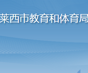 萊西市教育和體育局各部門工作時間及聯(lián)系電話