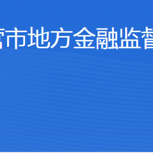 東營市地方金融監(jiān)督管理局各部門職責(zé)及聯(lián)系電話