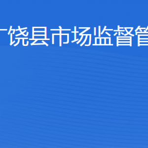 廣饒縣市場監(jiān)督管理局各部門職責及聯(lián)系電話