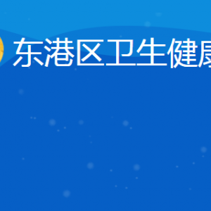 日照市東港區(qū)衛(wèi)生健康局各部門對外聯(lián)系電話