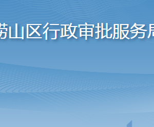 青島市嶗山區(qū)行政審批服務(wù)局各部門(mén)工作時(shí)間及聯(lián)系電話