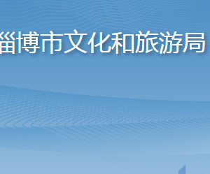 淄博市文化和旅游局各部門職責及聯(lián)系電話