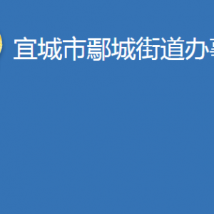 宜城市鄢城街道辦事處各科室對(duì)外聯(lián)系電話(huà)