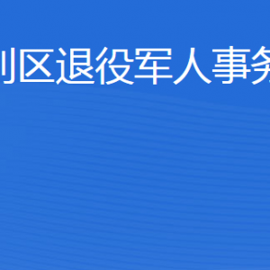 東營市墾利區(qū)退役軍人事務(wù)局各部門對外聯(lián)系電話